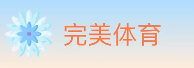 完美体育 logo